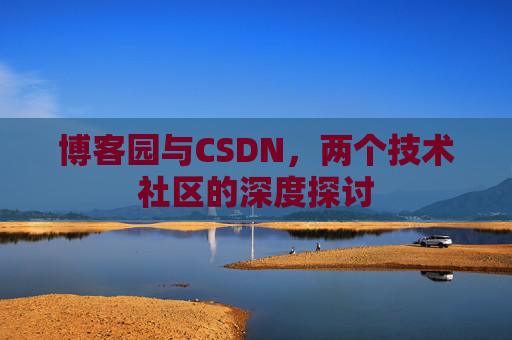 博客园与CSDN，两个技术社区的深度探讨