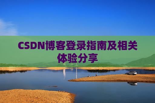 CSDN博客登录指南及相关体验分享