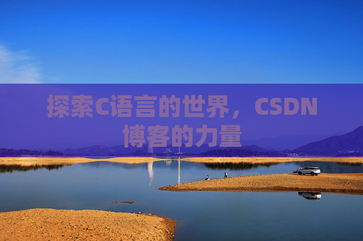 探索C语言的世界，CSDN博客的力量