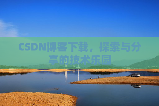 CSDN博客下载，探索与分享的技术乐园